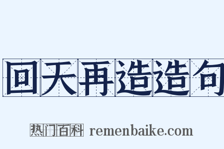 回天再造造句是什么意思的图片